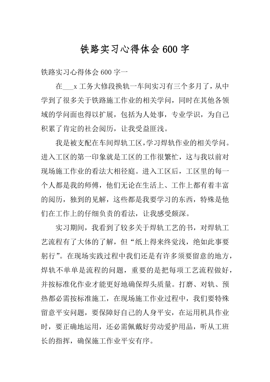 铁路实习心得体会600字范文.docx_第1页