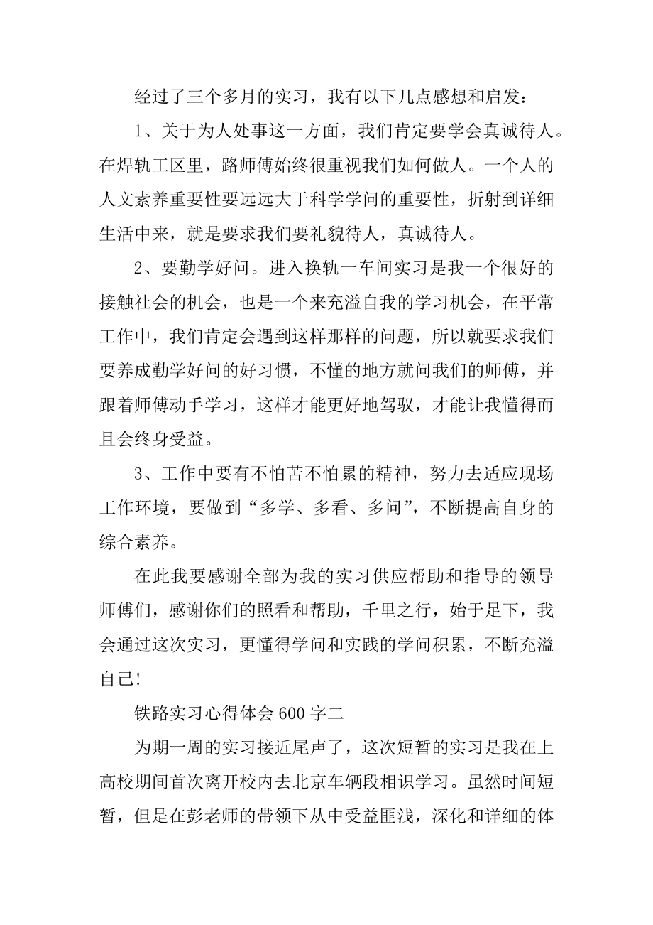 铁路实习心得体会600字范文.docx_第2页