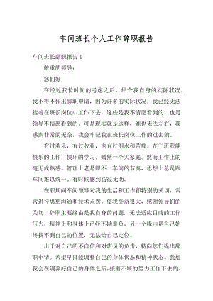 车间班长个人工作辞职报告优质.docx