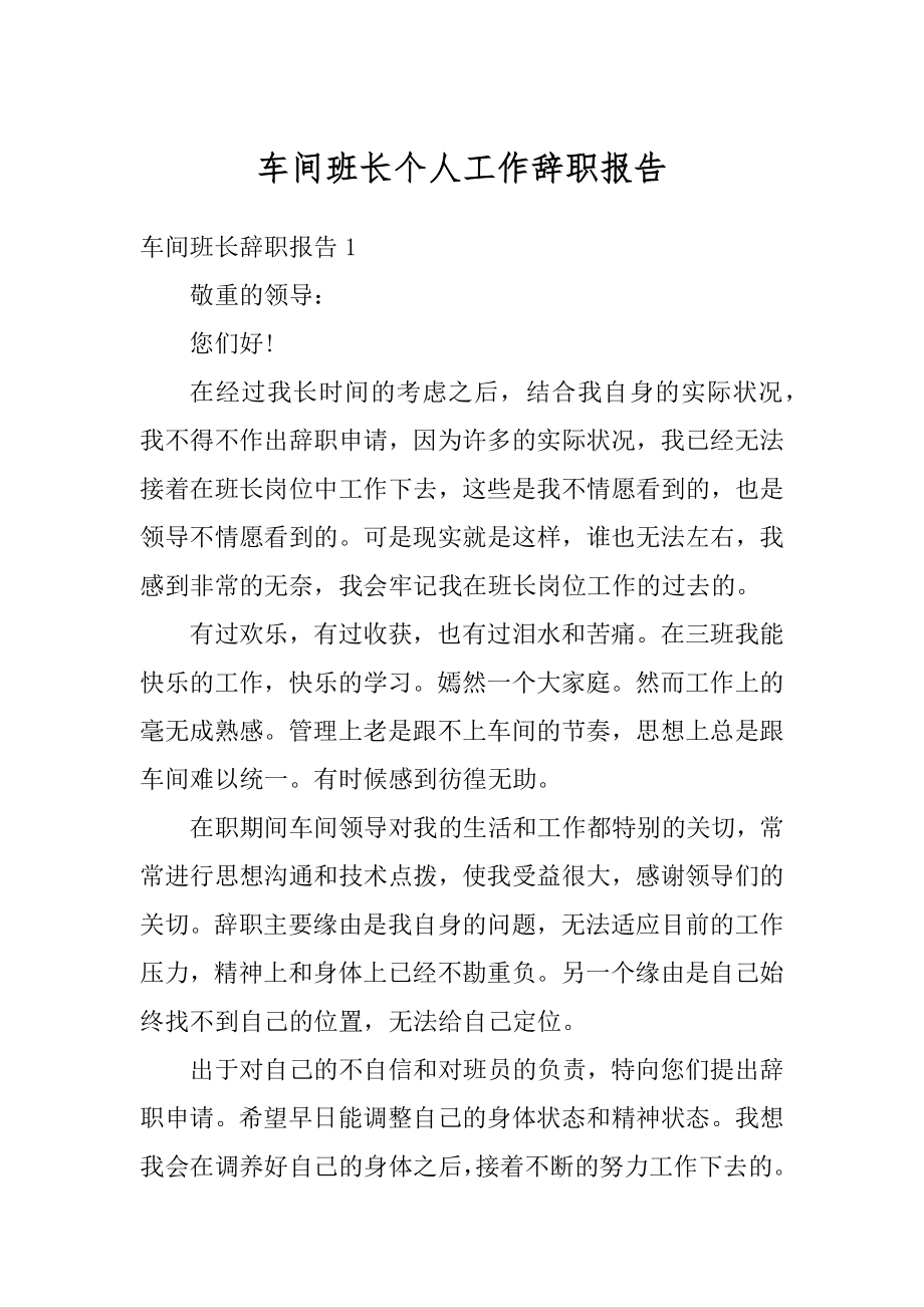 车间班长个人工作辞职报告优质.docx_第1页