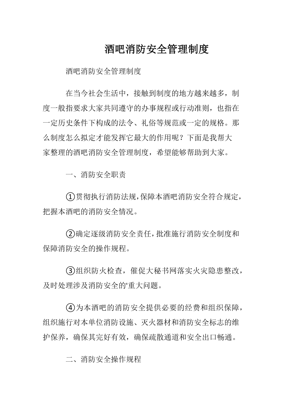 酒吧消防安全管理制度.docx_第1页