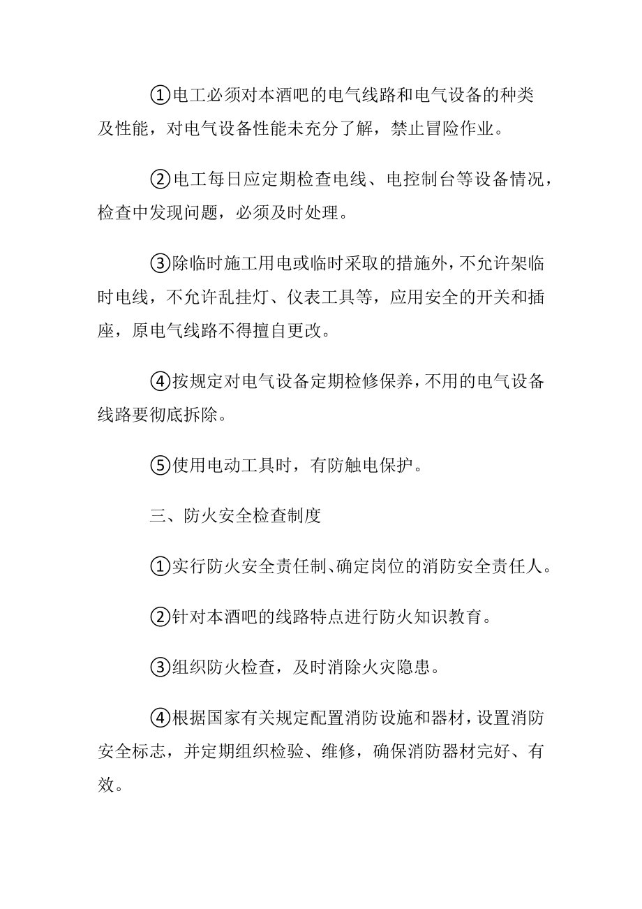 酒吧消防安全管理制度.docx_第2页