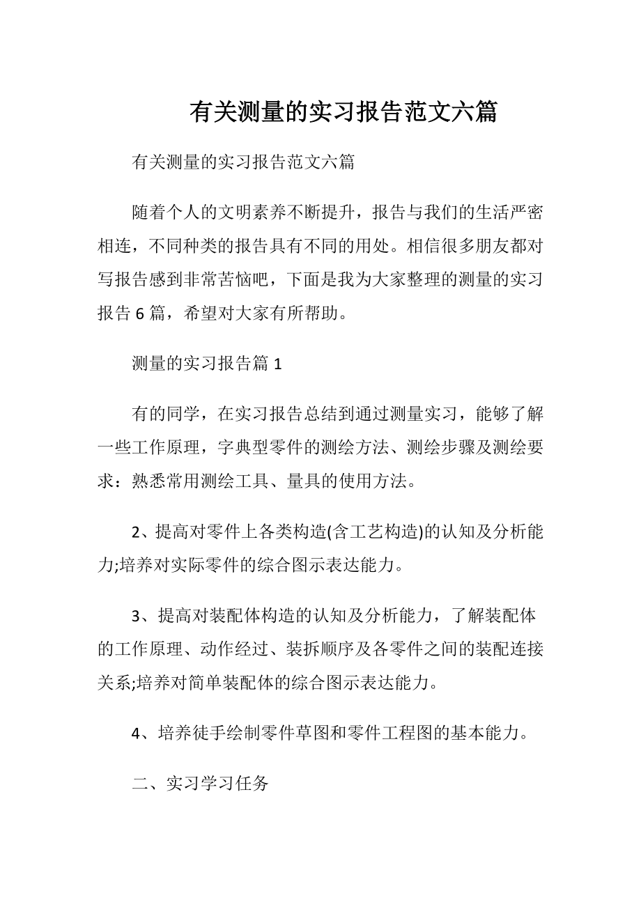 有关测量的实习报告范文六篇.docx_第1页