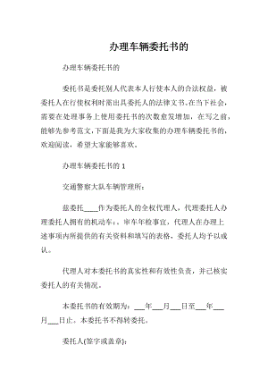 办理车辆委托书的.docx