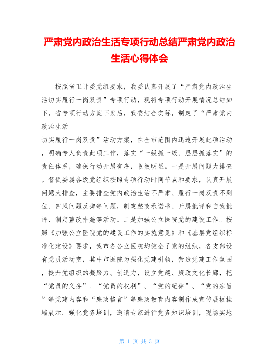 严肃党内政治生活专项行动总结严肃党内政治生活心得体会.doc_第1页