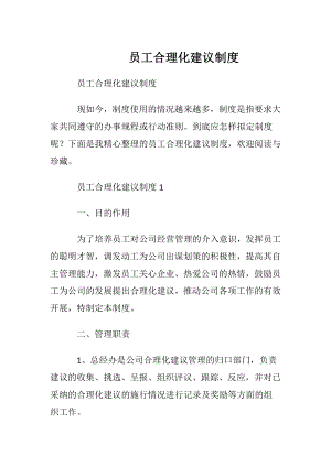 员工合理化建议制度.docx