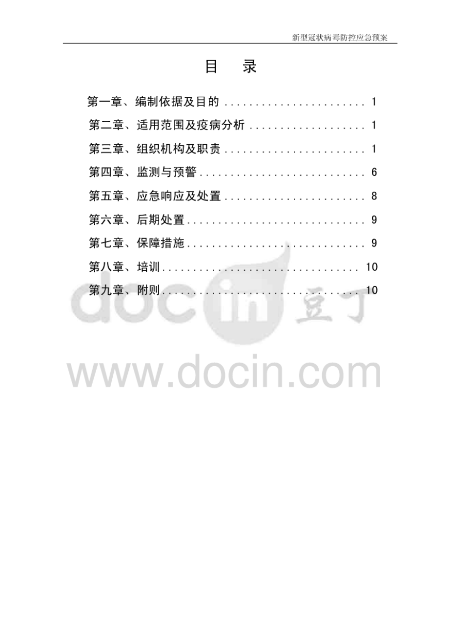 建筑工地新冠疫情防控应急预案.pdf_第2页