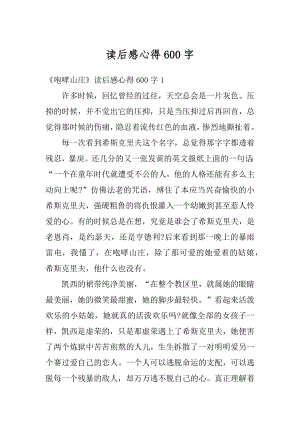 读后感心得600字精编.docx