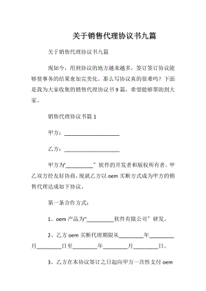 关于销售代理协议书九篇.docx