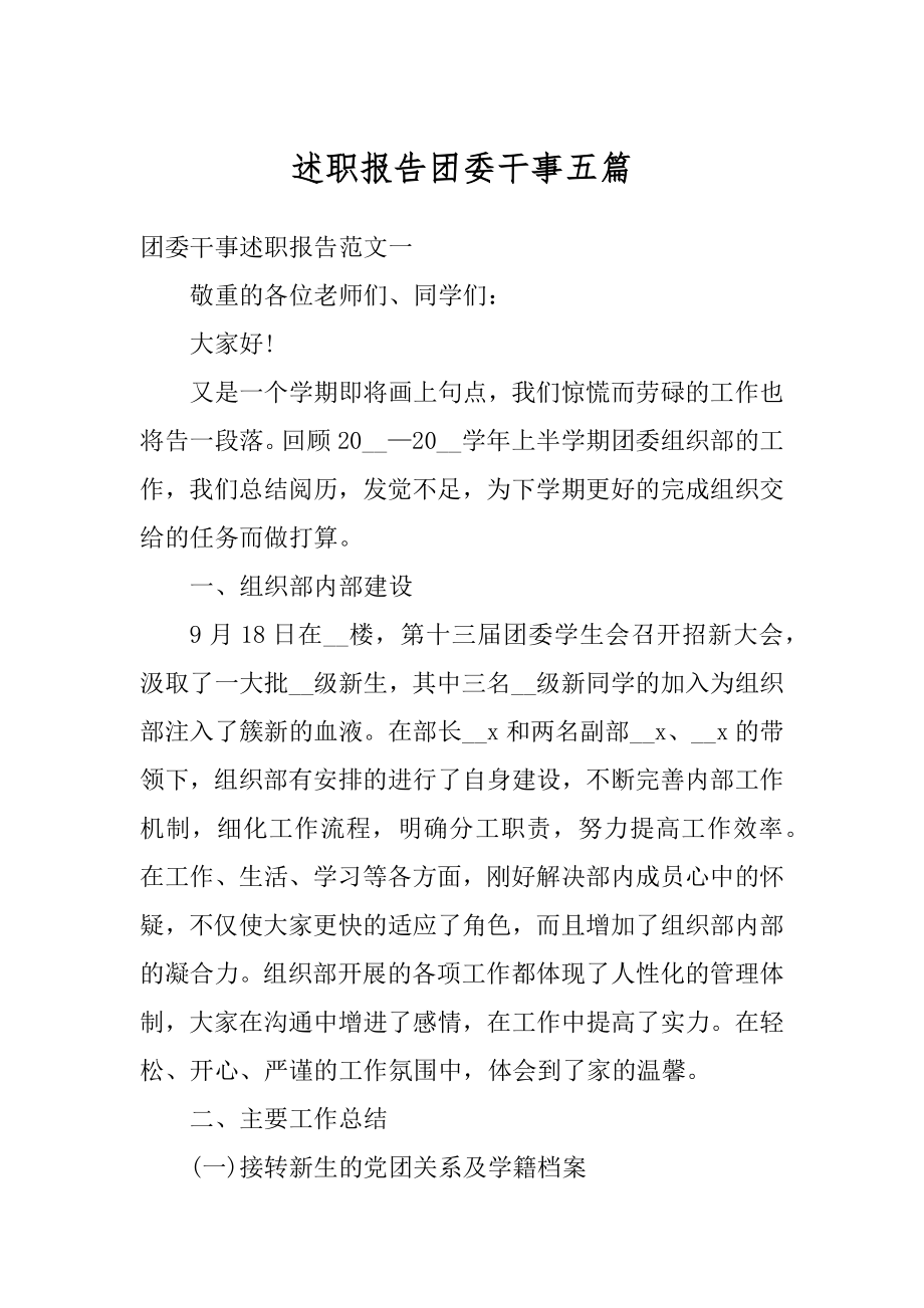 述职报告团委干事五篇精选.docx_第1页