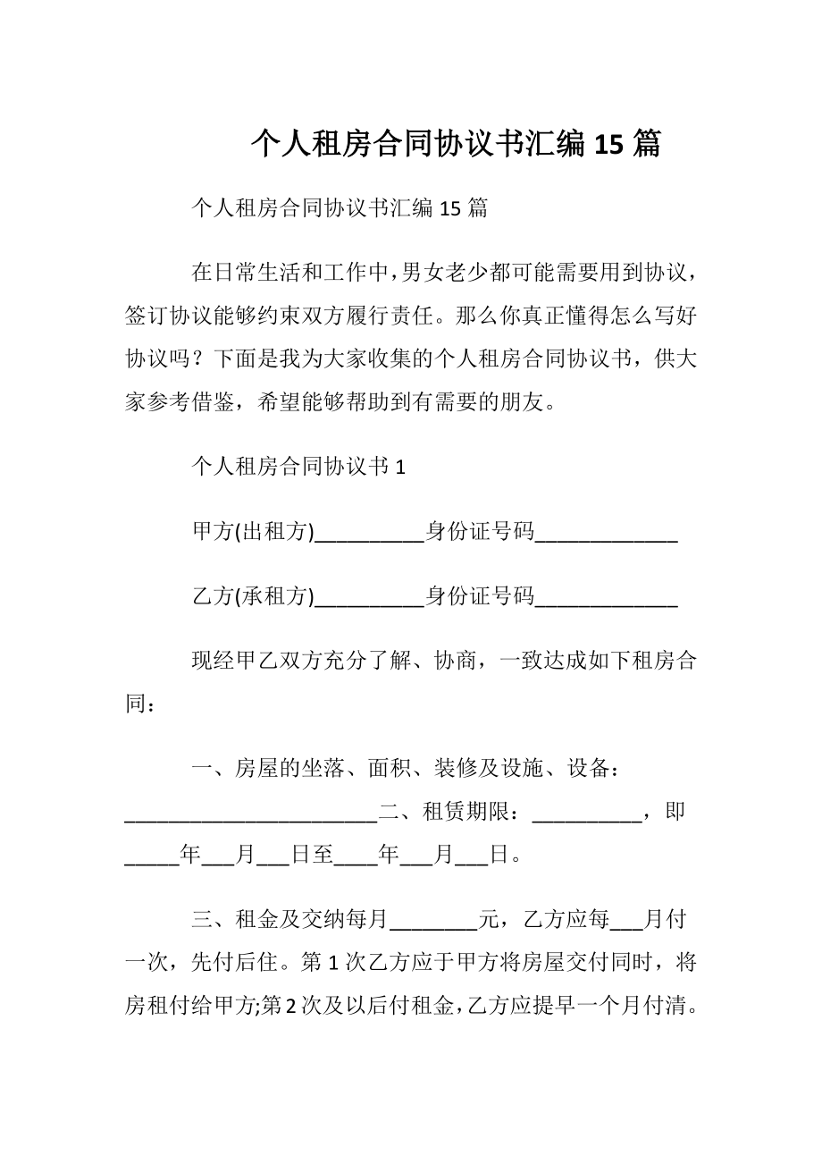 个人租房合同协议书汇编15篇.docx_第1页