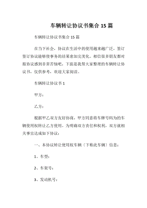 车辆转让协议书集合15篇.docx