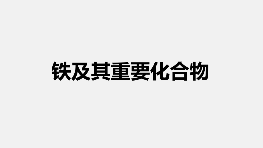 高中化学一轮复习课件：铁及其重要化合物.pptx_第1页