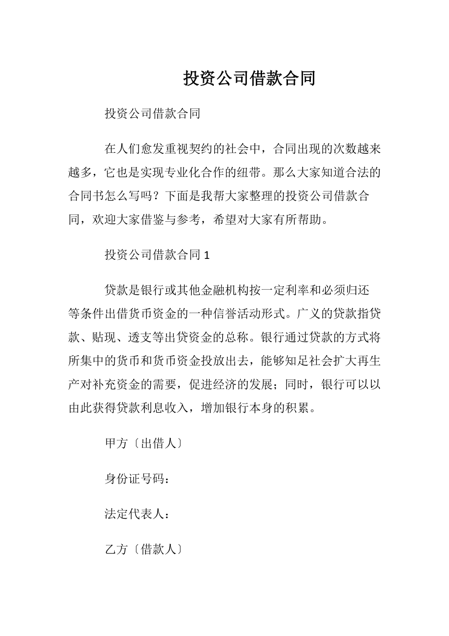 投资公司借款合同_1.docx_第1页