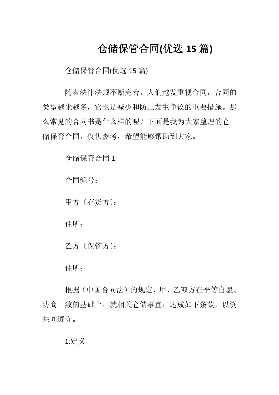 仓储保管合同(优选15篇).docx_第1页