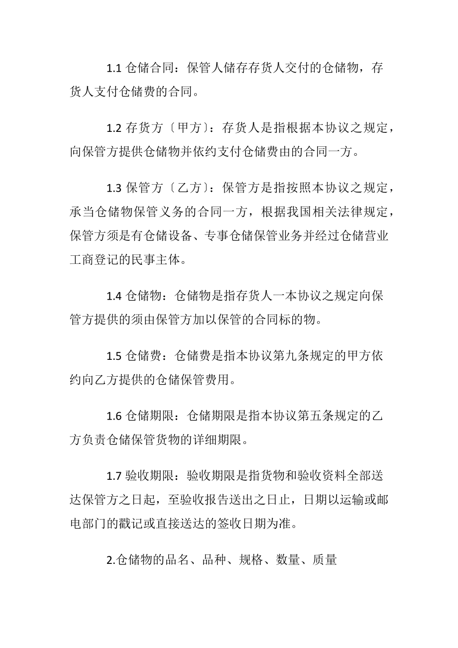 仓储保管合同(优选15篇).docx_第2页