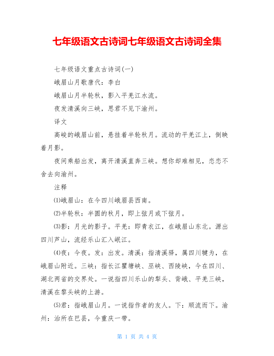 七年级语文古诗词七年级语文古诗词全集.doc_第1页