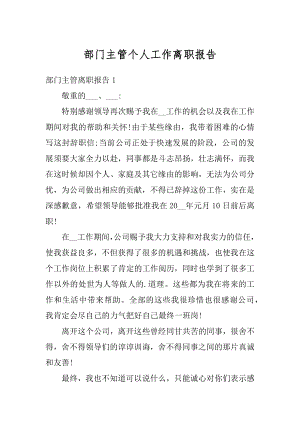 部门主管个人工作离职报告范例.docx