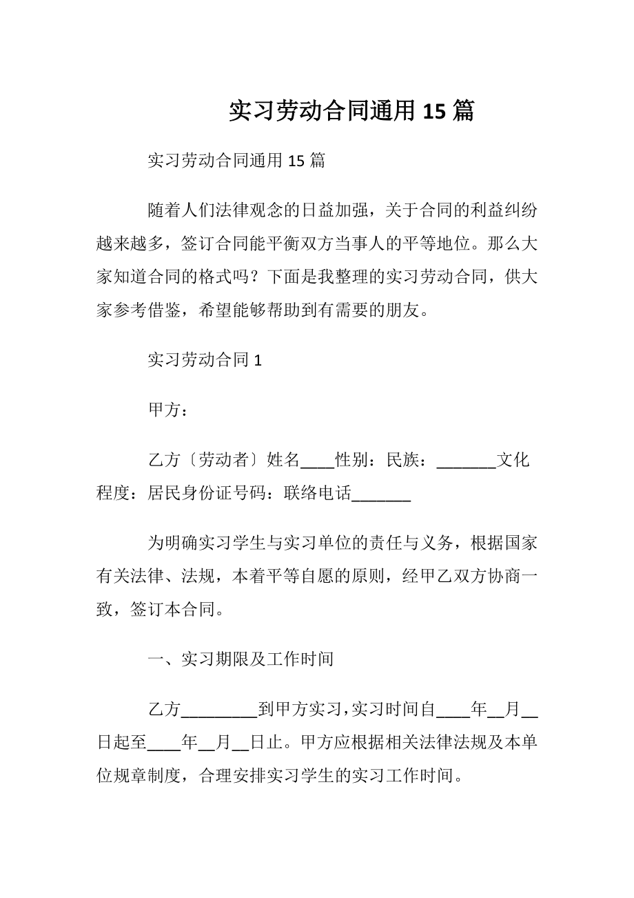 实习劳动合同通用15篇.docx_第1页