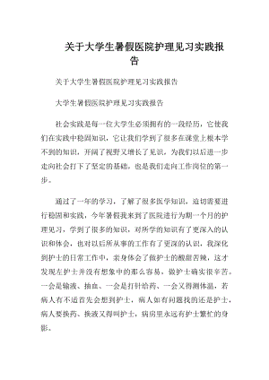 关于大学生暑假医院护理见习实践报告.docx