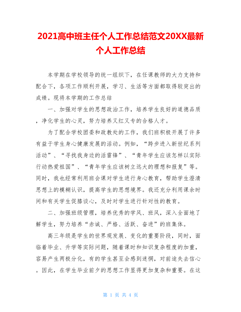 2021高中班主任个人工作总结范文20XX最新个人工作总结.doc_第1页