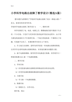 小学科学电路出故障了教学设计（精选5篇）.docx