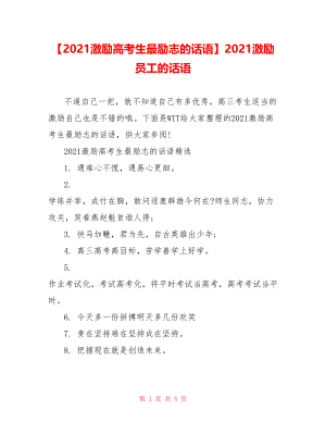 【2021激励高考生最励志的话语】2021激励员工的话语.doc