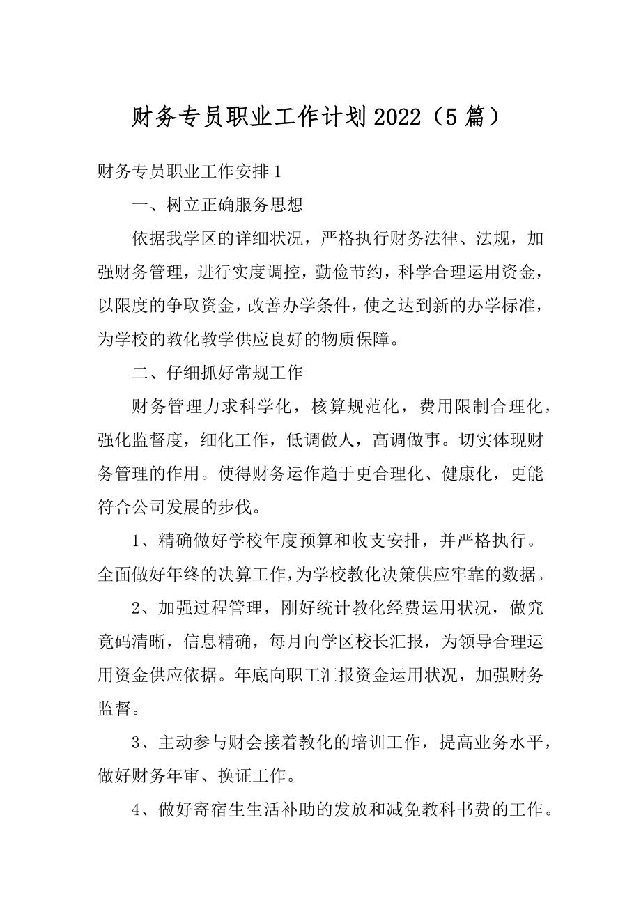 财务专员职业工作计划2022（5篇）优质.docx_第1页