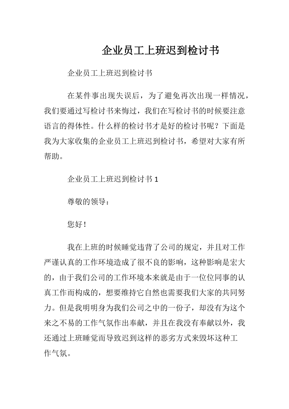 企业员工上班迟到检讨书_1.docx_第1页