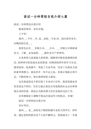 面试一分钟简短自我介绍七篇汇编.docx