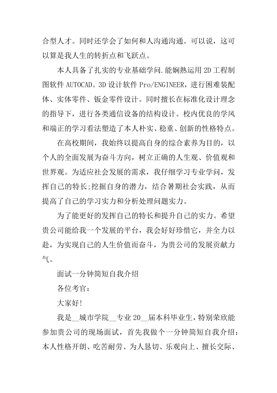 面试一分钟简短自我介绍七篇汇编.docx_第2页