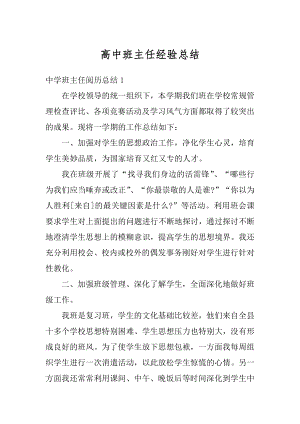 高中班主任经验总结汇编.docx