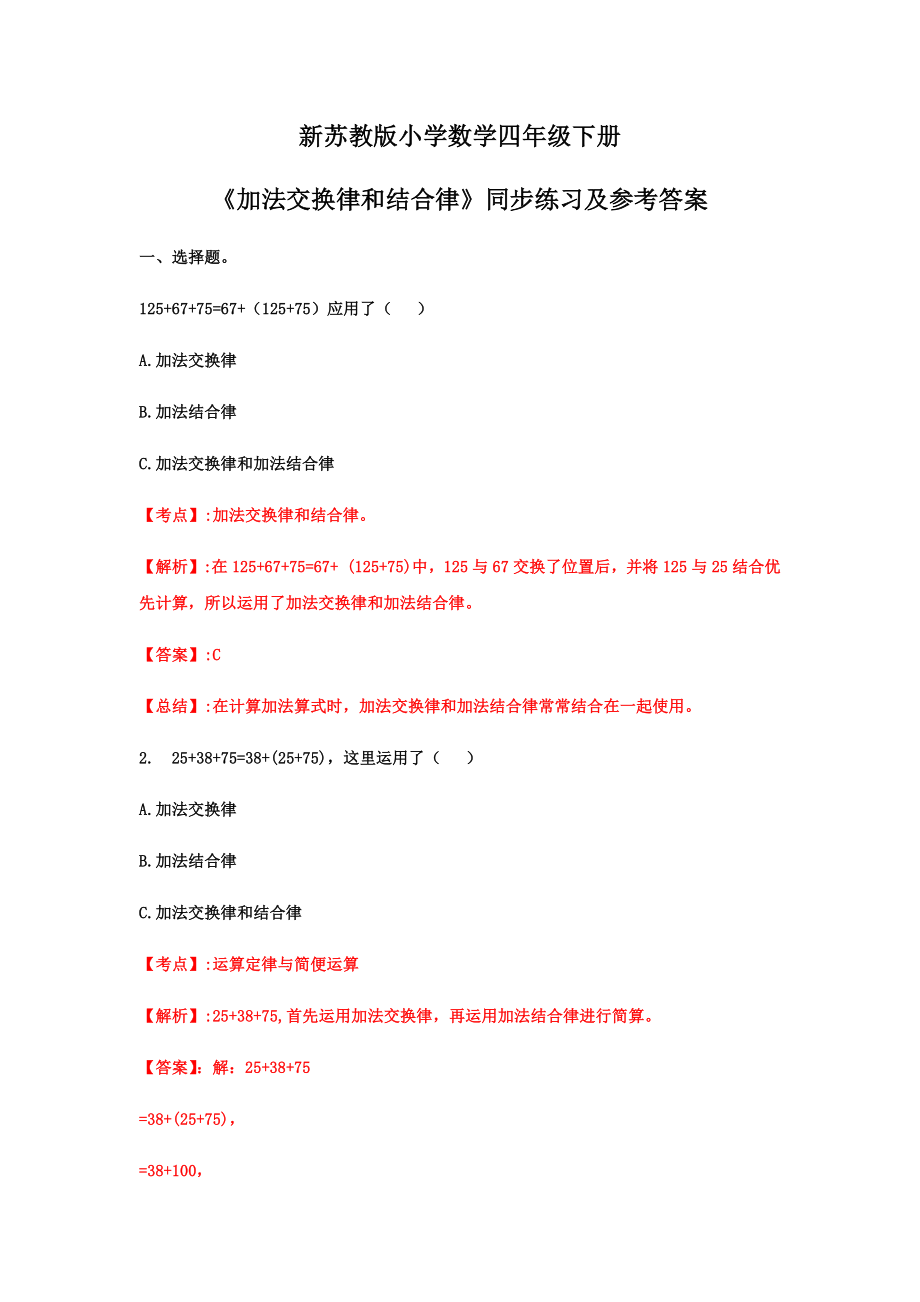 四年级下册数学同步练习-6单元1课时-加法交换律和结合律-苏教版解析.doc_第1页