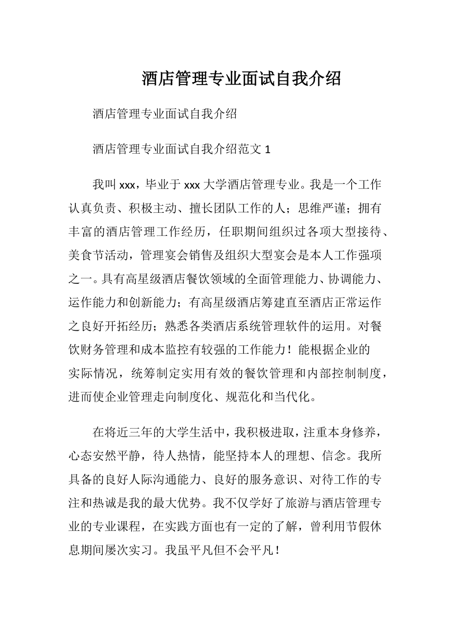 酒店管理专业面试自我介绍_1.docx_第1页