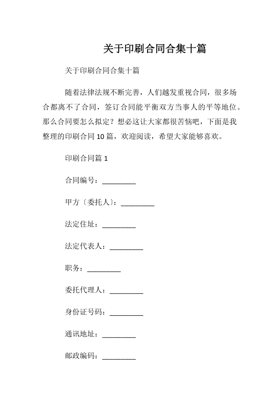 关于印刷合同合集十篇.docx_第1页