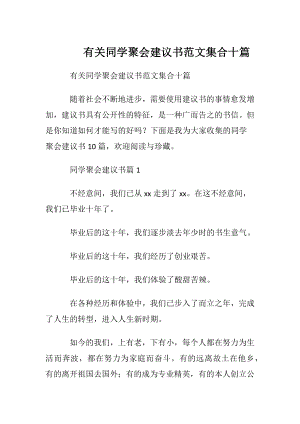 有关同学聚会建议书范文集合十篇.docx