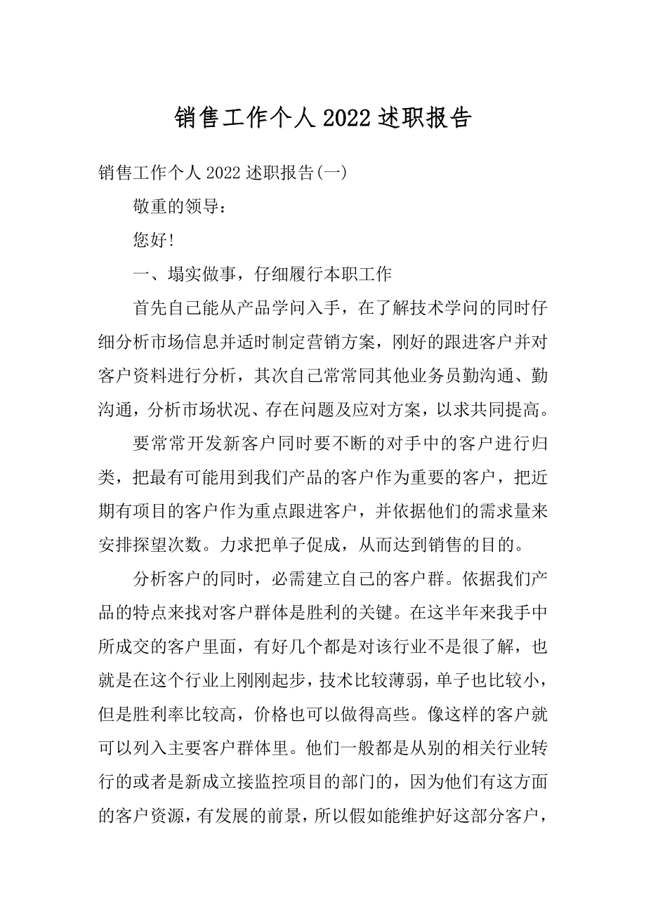 销售工作个人2022述职报告优质.docx_第1页