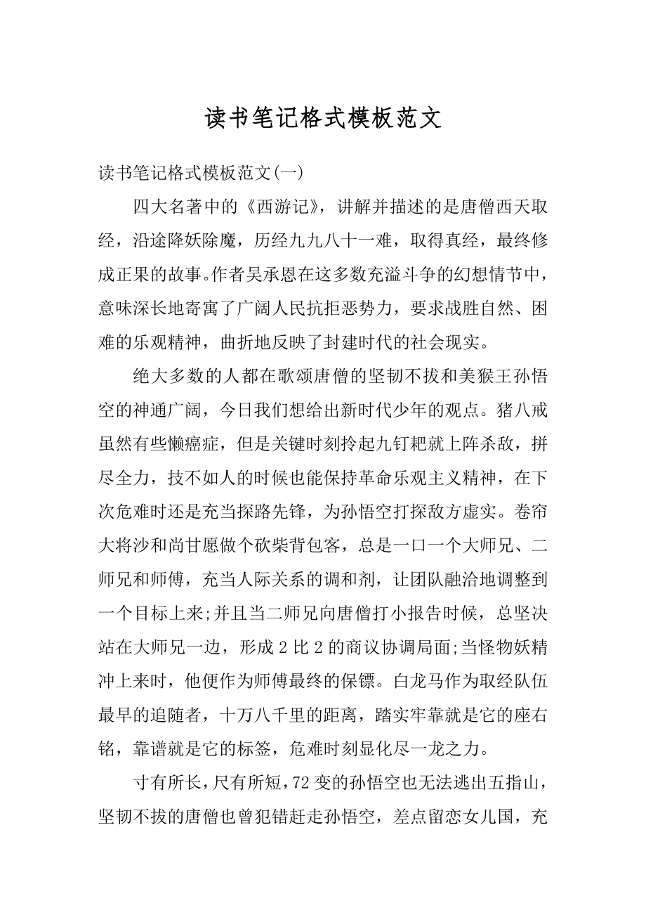 读书笔记格式模板范文最新.docx_第1页