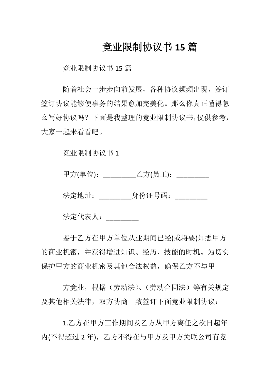 竞业限制协议书15篇.docx_第1页