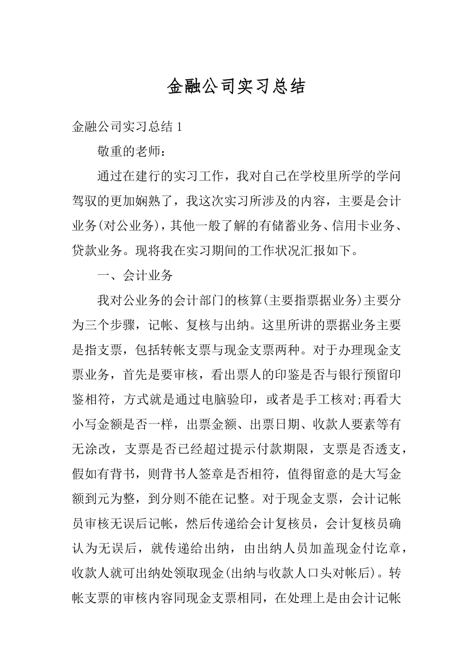 金融公司实习总结优质.docx_第1页