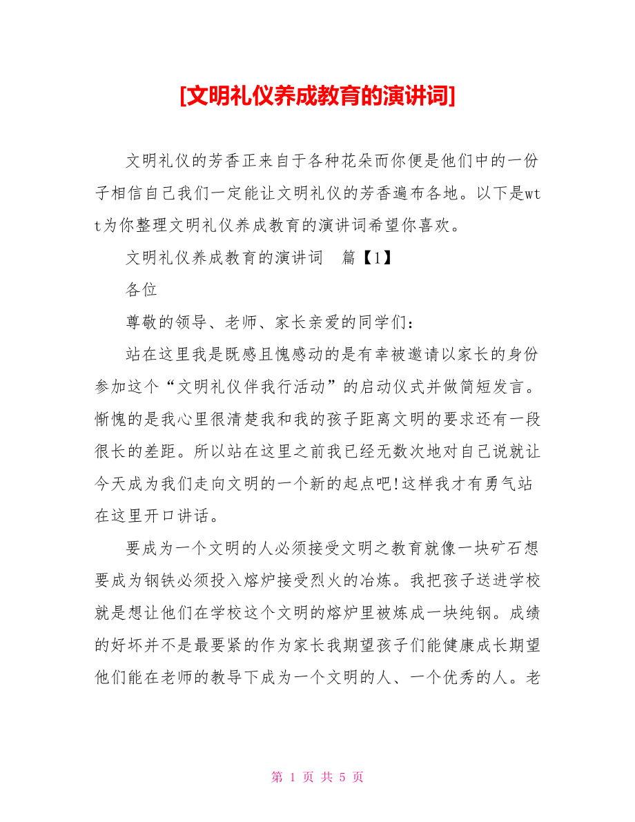 [文明礼仪养成教育的演讲词].doc_第1页