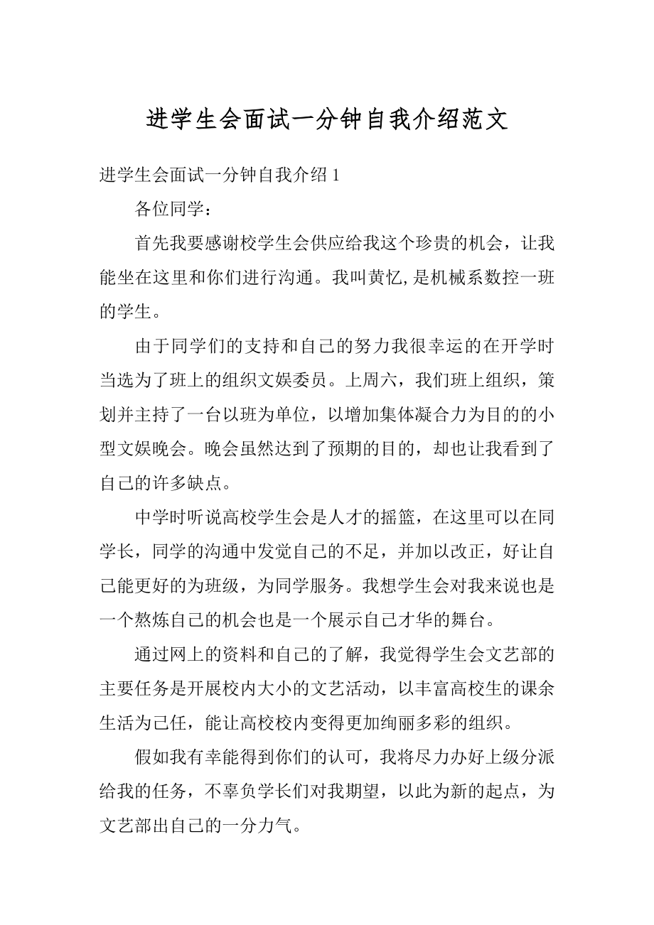 进学生会面试一分钟自我介绍范文汇总.docx_第1页