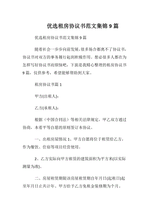 优选租房协议书范文集锦9篇.docx