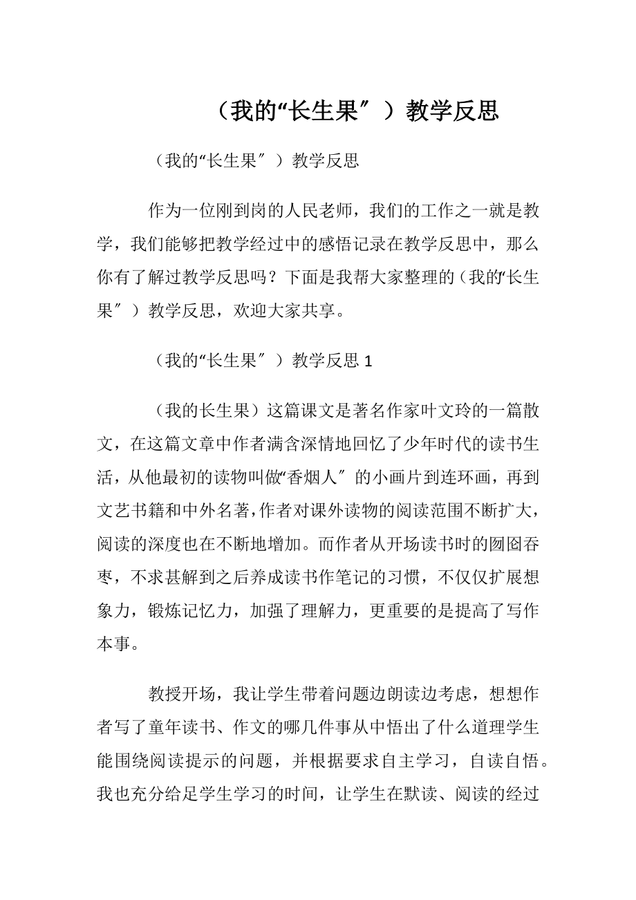 （我的“长生果〞）教学反思.docx_第1页