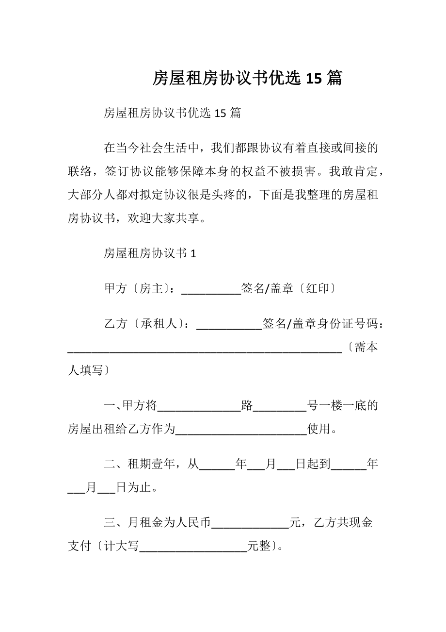 房屋租房协议书优选15篇.docx_第1页