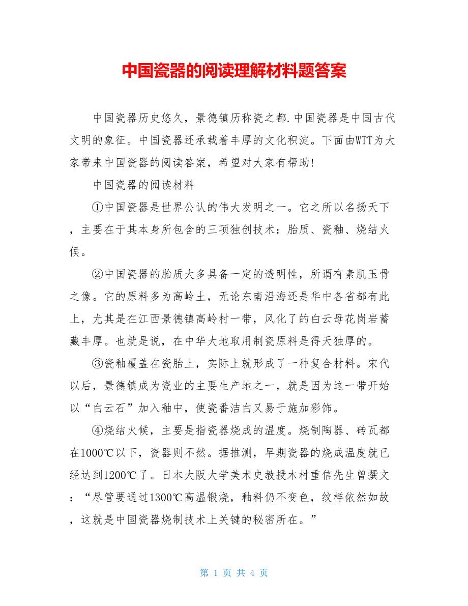 中国瓷器的阅读理解材料题答案.doc_第1页