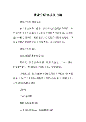 就业介绍信模板七篇.docx