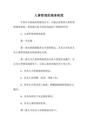 人事管理的规章制度.docx