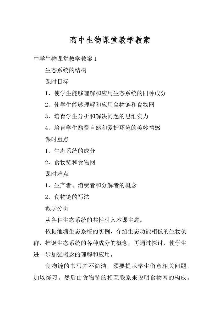 高中生物课堂教学教案优质.docx_第1页