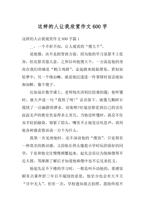 这样的人让我欣赏作文600字汇编.docx